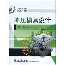 冲压模具设计