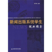 新闻出版系统学生就业指导