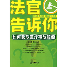 法官告诉你：如何获取医疗事故赔偿