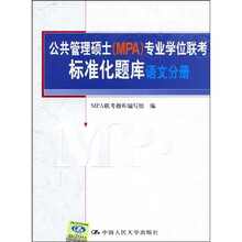 公共管理硕士（MPA）专业学位联考标准化题库（语文分册）