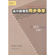 奥博丛书·高中新课程同步导学：语文（必修1）（配苏教版）