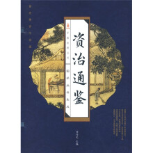 国学丛书集成:资治通鉴(套装全4册)