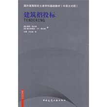 国外高等院校土建学科基础教材:建筑招投标(中英对照)