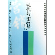 现代营销管理