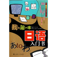 我的第一本日语入门书（附光盘）