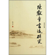 陈献章书迹研究