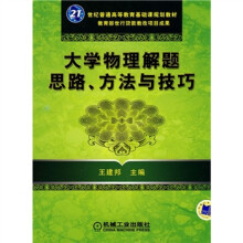 21世纪普通高等教育基础课规划教材：大学物理解题思路、方法与技巧