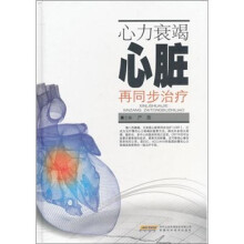 心力衰竭心脏再同步治疗