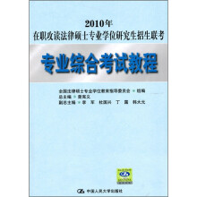 2010年在职攻读法律硕士专业学位研究生招生联考：专业综合考试教程
