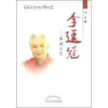 桂派名老中医·传记卷·李廷冠:挚诚人生