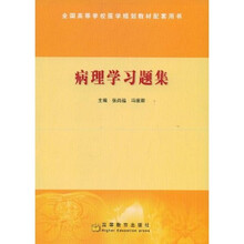全国高等学校医学规划教材配套用书：病理学习题集