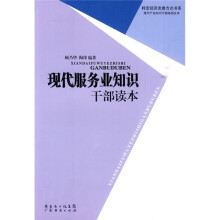 现代服务业知识干部读本