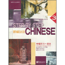 国家汉办规划教材·阶梯汉语:中级听力·课本(3)