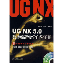 UG NX5.0数控编程完全自学手册(附光盘)