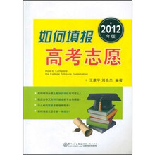 如何填报高考志愿（2012年版）