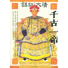 千古一帝:康熙私密档案全揭秘