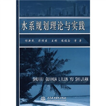 水系规划理论与实践
