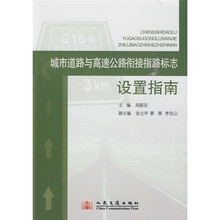 城市道路与高速公路衔接指路标志设置指南