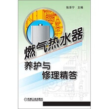 燃气热水器养护与修理精答