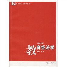 教育经济学（第2版）