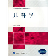 全国医学院校高职高专系列教材：儿科学