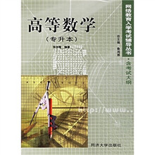 网络教育入学考试辅导丛书:高等数学(专升本)