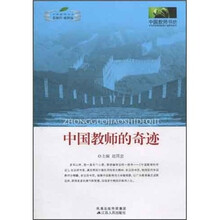 中国教师的奇迹