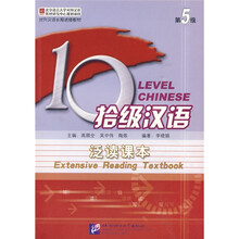 拾级汉语：泛读课本（第5级）