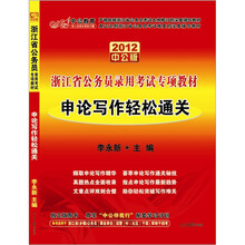 中公教育·浙江省公务员录用考试专项教材：申论写作轻松通关（2012中公版）（附150元的图书增值卡）