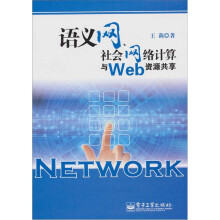 语义网、社会网络计算与Web资源共享