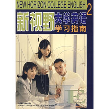 新视野大学英语学习指南2