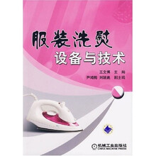 服装洗熨设备与技术