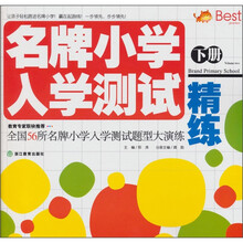 名牌小学入学测试精练（下）