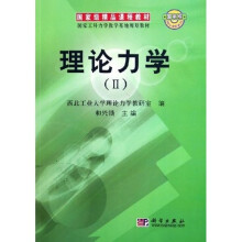 国家工科力学教学基地规划教材：理论力学2