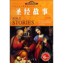 名家名译·世界文学名著宝库：圣经故事（双色插图青少版）