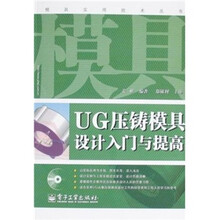 UG压铸模具设计入门与提高(附光盘1张)