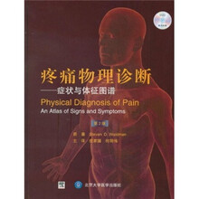 疼痛物理诊断：症状与体征图谱（第2版）
