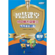 智慧课堂初中期末总复习:数学(9年级全1册)(配浙教版)