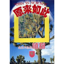 原来如此:生生不息的植物