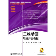 三维动画项目开发教程(附光盘1张)