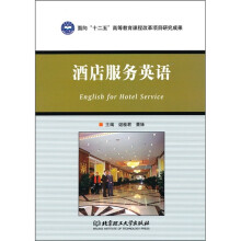 酒店服务英语