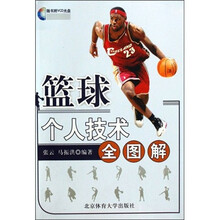 篮球个人技术全图解（附VCD光盘1张）