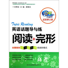 英语话题导与练:阅读+完形 高考(修订本)