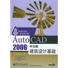 AutoCAD 2006中文版建筑设计基础（附CD-ROM光盘1张）