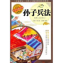 新课标·小学生版四库彩图本：孙子兵法