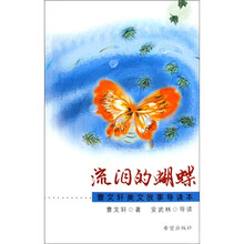曹文轩美文故事导读本：流泪的蝴蝶4