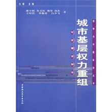 城市基层权利重组：社区建设探论