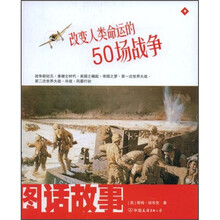 图话故事：改变人类命运的50场战争