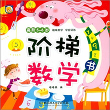 阶梯数学书：5-6岁