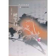 职业学校教材：硬笔行书
